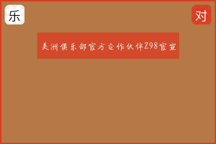 美洲俱乐部官方合作伙伴Z98官宣