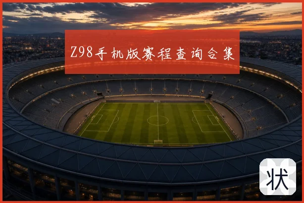 Z98手机版赛程查询合集