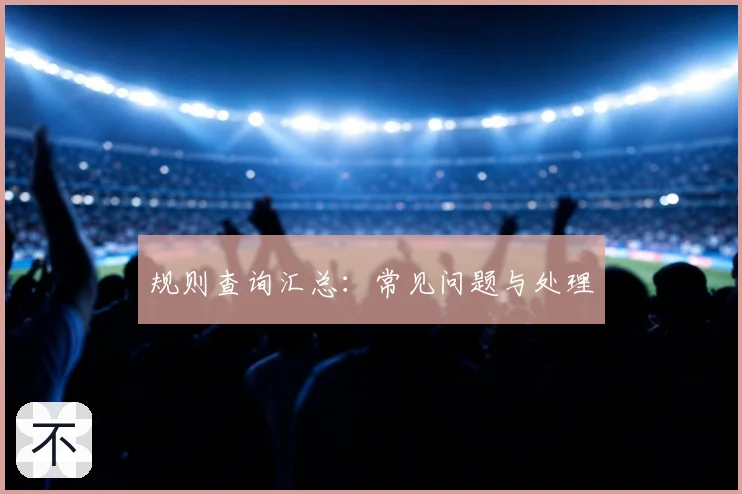 规则查询汇总：常见问题与处理
